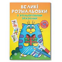 Велика розмальовка Котик F00026715 з кольоровими зразками, 12 сторінок