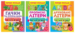 Перше письмо. Комплект 1