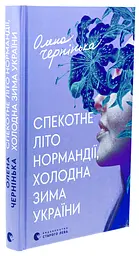 Жаркое лето Нормандии, холодная зима Украины - Елена Черненькая | Издательство Старого Льва, новая, жесткая