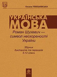 Роман Шухевич-символ нескореності України. Збірник диктантів і переказів з української мови для учнів 5-12 класи
