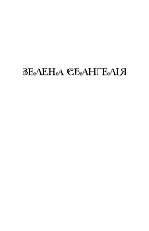 Зелена Євангелія - Богдан-Ігор Антонич - мініатюра 7