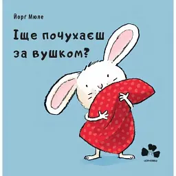 Іще почухаєш за вушком? - Йорг Мюле