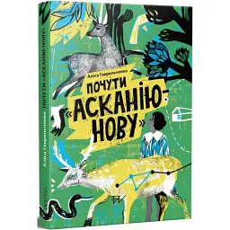 Почути "Асканію-Нову" - Аліса Гаврильченко