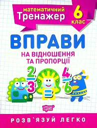Математичний тренажер. 6 клас. Вправи на відношення та пропорції