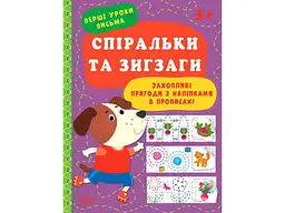 Прописи УЛА Перші уроки письма Спіральки та зигзаги арт.21892