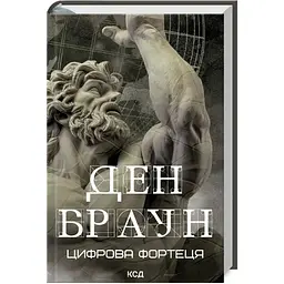Цифрова фортеця - Ден Браун КСД (9786171506206)