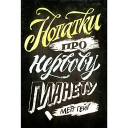 Нотатки про нервову планету - Метт Гейґ