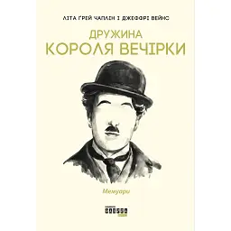 Дружина короля вечірки - Літа Ґрей Чаплін