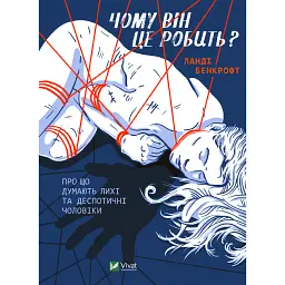 Чому він це робить? Про що думають лихі та деспотичні чоловіки - Ланді Бенкрофт