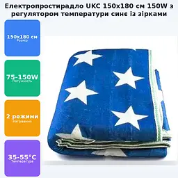 Електропростирадло електро грілка електричне простирадло ковдра electric blanket 150x180см 150Вт біла зірка на блакитному тлі - мініатюра 2