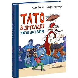 Тато в дитсадку: Похід до театру (513879)
