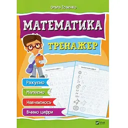 Зошит з прописами Математика. Тренажер