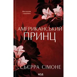 Американський принц. Новий Камелот. Книга 2 - Сьєрра Сімоне