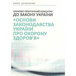 Научно-практический комментарий к Закону Украины "Основы законодательства Украины о здравоохранении" – Борис Логвиненко