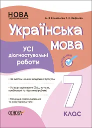 Оцінювання. Українська мова. УСІ діагностувальні роботи. 7 клас