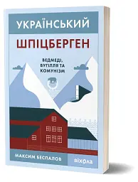 Український Шпіцберген. Ведмеді, вугілля та комунізм - мініатюра 2