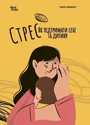 Стрес. Як підтримати себе та дитину