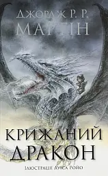 Крижаний дракон — Джордж Р. Р. Мартін