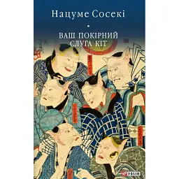 Ваш покірний слуга кіт - Нацуме Сосекі