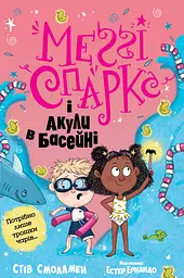 Меґґі Спаркс і акули в басейні - Стів Смолмен
