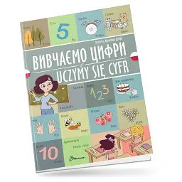 Вивчаємо цифри. Uczymy się cyfr. Українсько-польська - - мініатюра 1