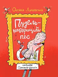 Пудель - найкращий пес - Оксана Лущевська