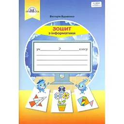 Інформатика. 2 клас. Робочий зошит