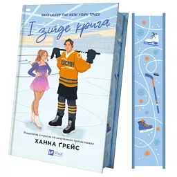Книга І зійде крига - Ханна Ґрейс Vivat (9786171707313) - мініатюра 3