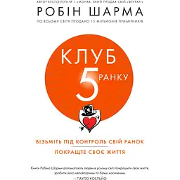Клуб п'ятої ранку. Візьміть свій ранок під контроль, покращте своє життя - Робін Шарма