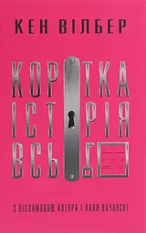 Коротка історія всього