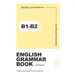 English Grammar Book. Рівні B1-B2 - Langlover