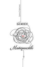 Бізнес чи Материнство — Ірина Порецька | PROBOOKS, книга українською, нова, тверда