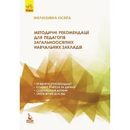 Інклюзивна освіта. Методичні рекомендації для педагогів загальноосвітніх навчальних закладів -
