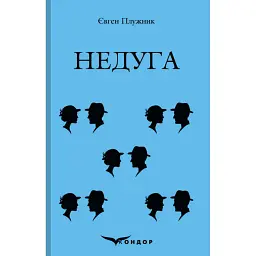 Недуга - Євген Плужник