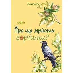 Про що мріють горішки? - Олена Ходюк