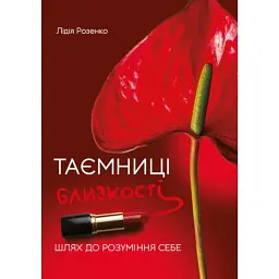 Таємниці близькості: шлях до розуміння себе - Лідія Розенко