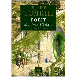 Гобіт, або Туди і звідти (ілюстроване видання) - Джон Р. Р. Толкін Астролябія (9786176641896/9786176642909)
