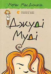 Джуді Муді