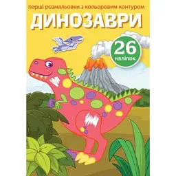 Книга "Перші розмальовки. Динозаври" укр Crystal Book (F00023900)