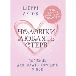 Чоловіки люблять стерв. Посібник для надто хороших жінок