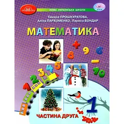 Математика. Навчальний посібник для 1 класу. Частина 2