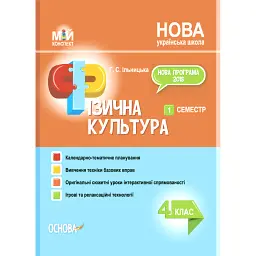 Фізична культура. 4 клас. 1 семестр - Ганна Ільницька