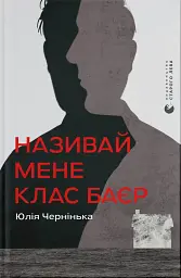 Називай мене Клас Баєр - Юлія Чернінька - мініатюра 12