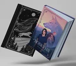 Вовкуня - Вікторія Задорська - мініатюра 4