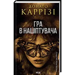 Гра в нашіптувача - Каррізі Донато | Клуб Сімейного Дозвілля, книга українською, нова, тверда