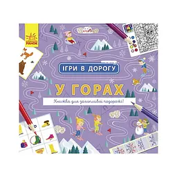 Детская книга Ранок Игры в дорогу/В горах на украинском языке (BK-203-D-382)