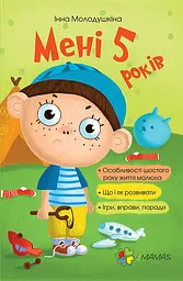 Мені 5 років - Інна Молодушкіна