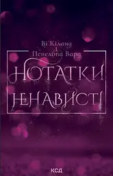 Нотатки ненависті