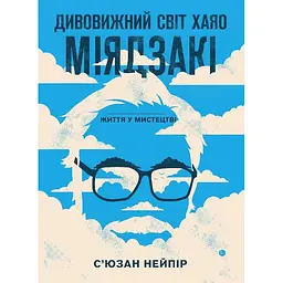 Удивительный мир Хаяо Миядзаки. Жизнь в искусстве - Сьюзан Нейпир