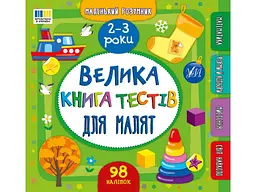 Маленький розумник УЛА Велика книга тестів для малят 2-3 роки арт.23351